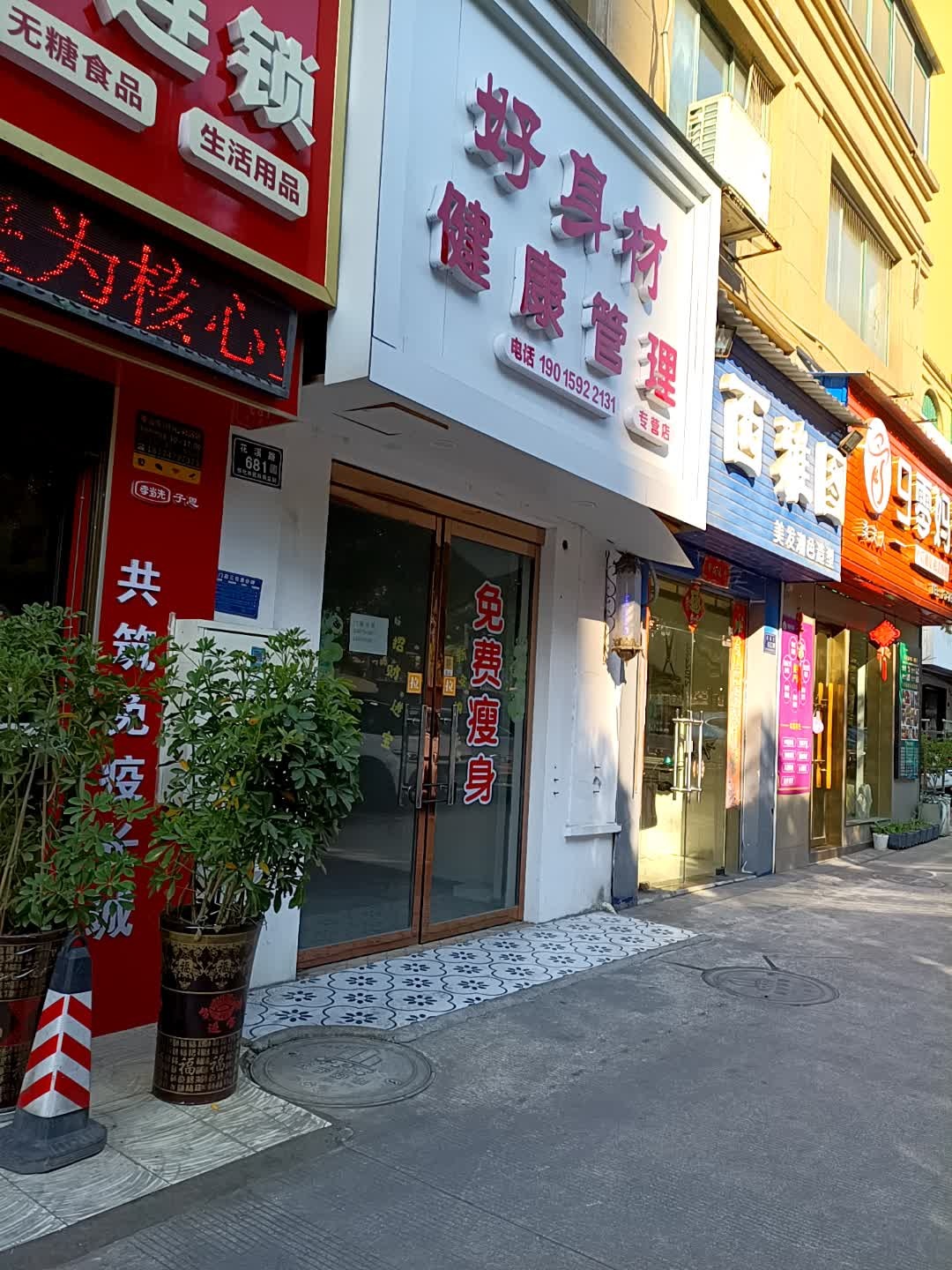 好身材健康管理专营店