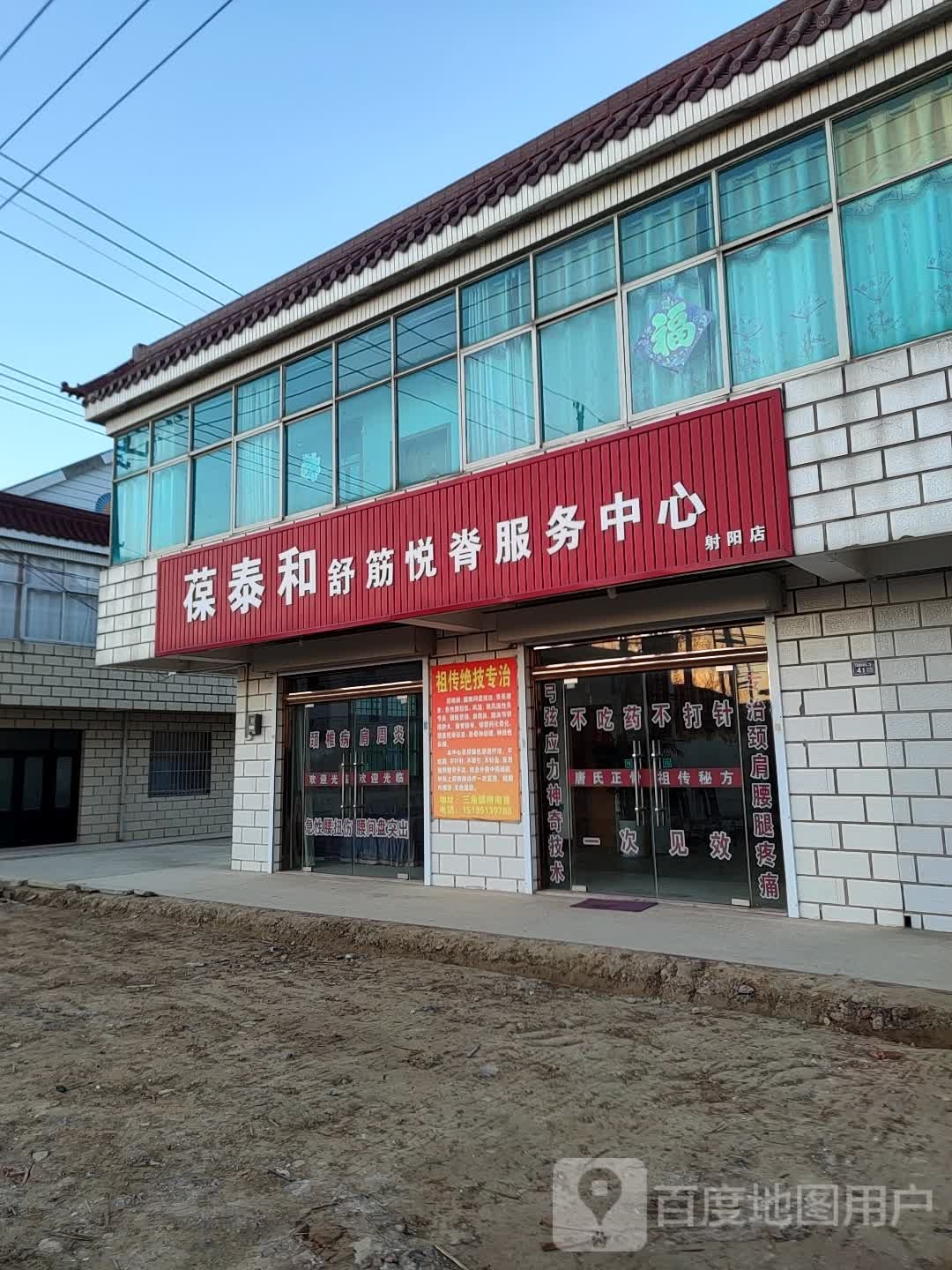 葆泰和舒筋悦脊服务中心(射阳店)