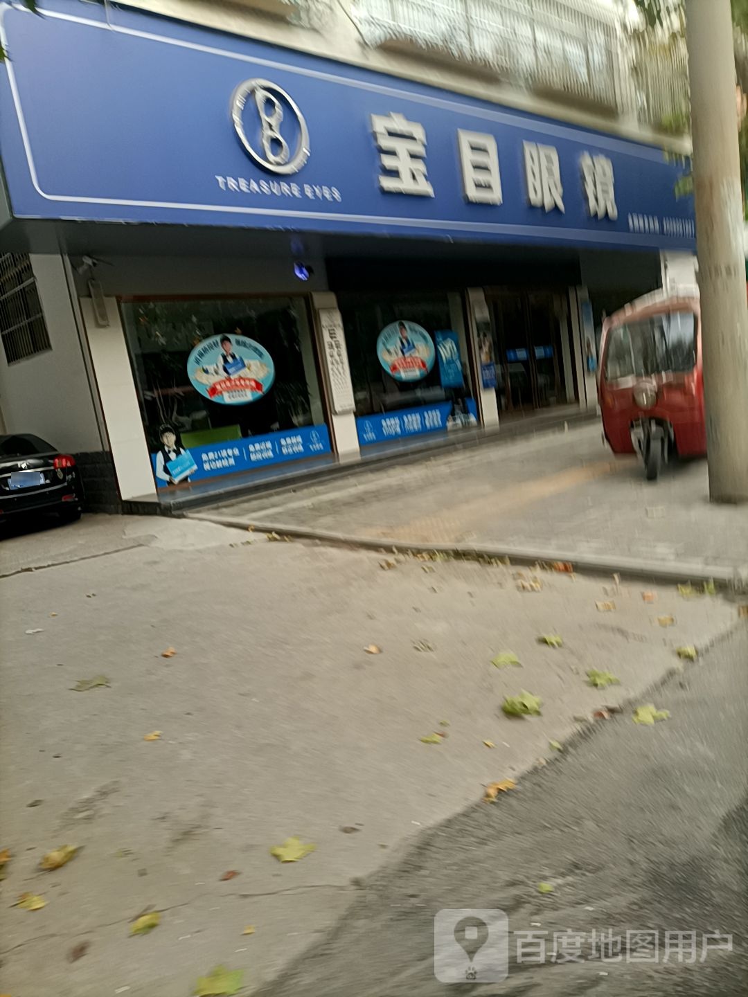 宝目眼镜(二院店)