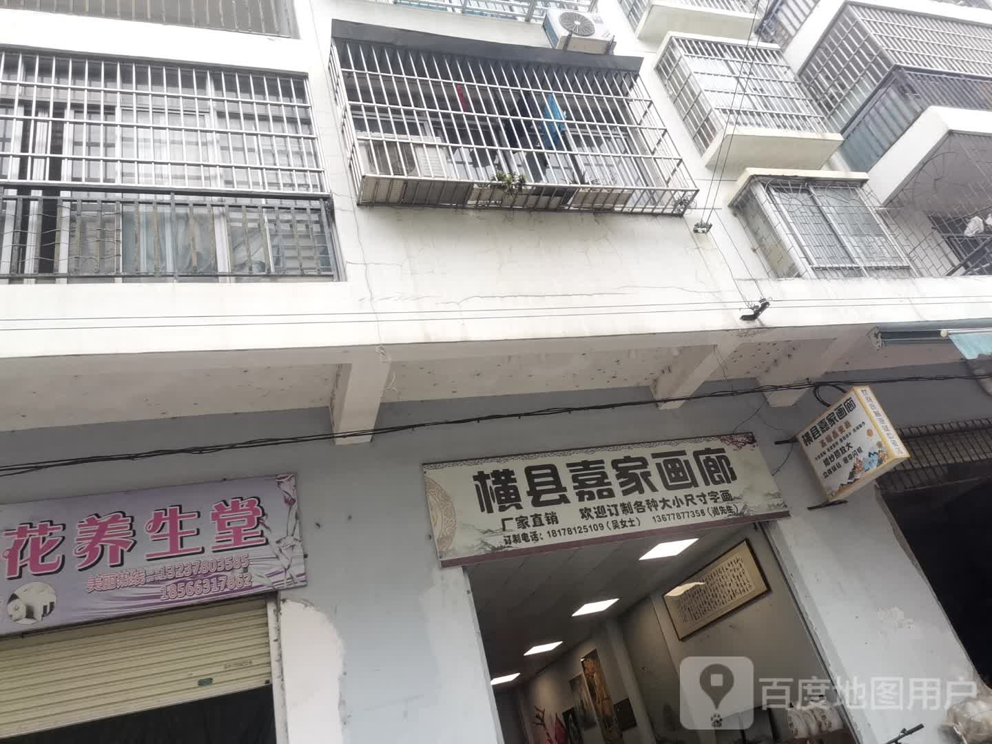 横县嘉家画廊(福满园小区店)