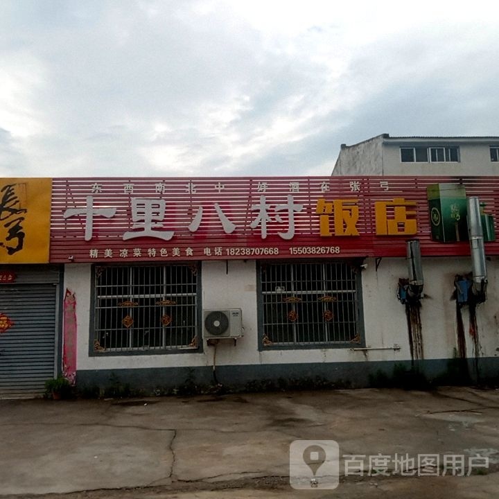 十里八村饭店