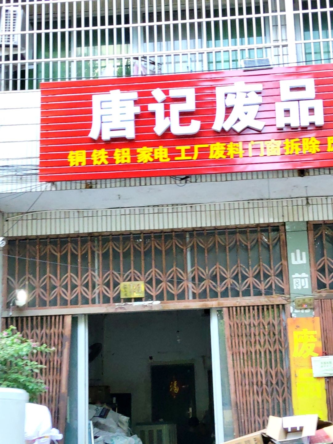 唐记废品回收
