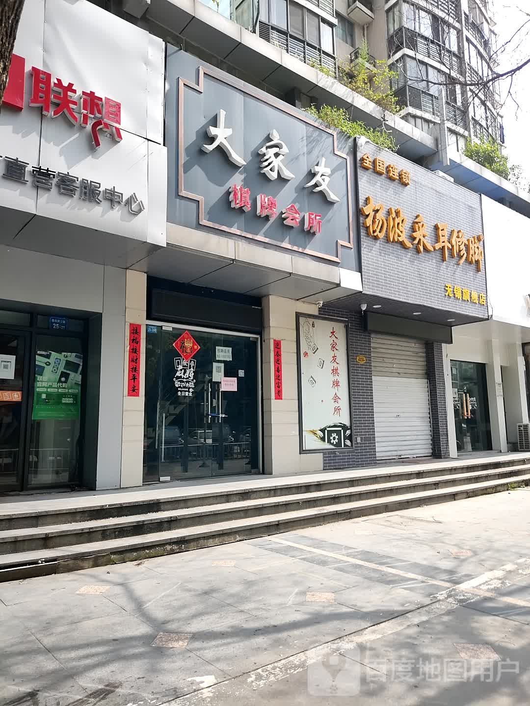 大家友棋牌会suo(莲蓉桥店)