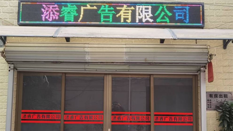 广东省佛山市添睿广告制作有限公司