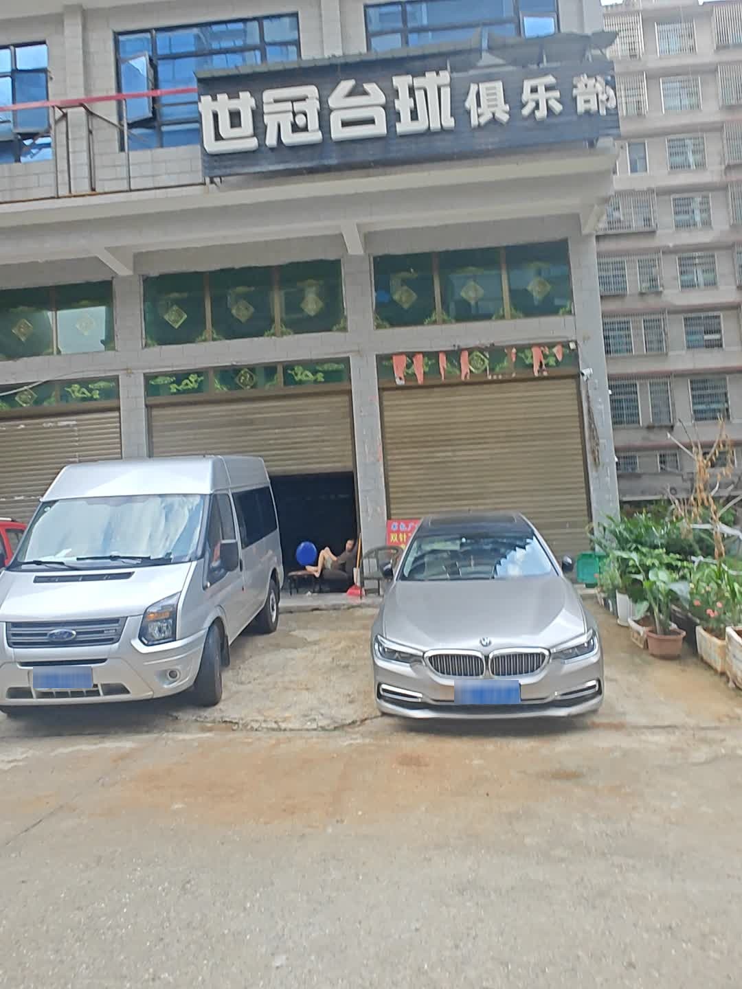 世冠台球俱乐部