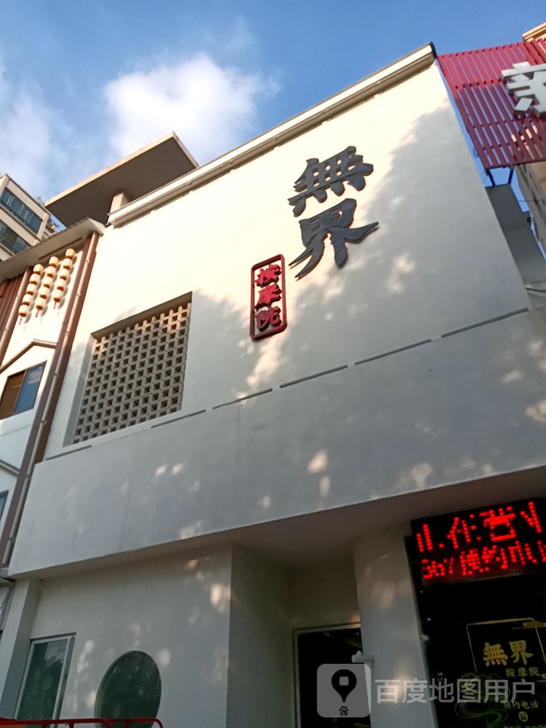 无界按摩店