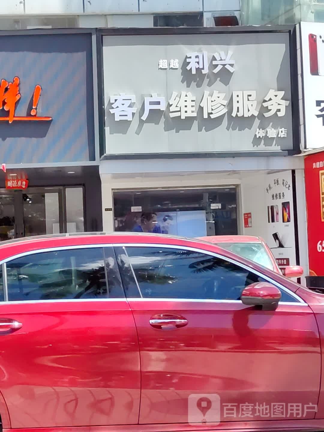 超越利兴客户维修服务体验店(东方广场店)