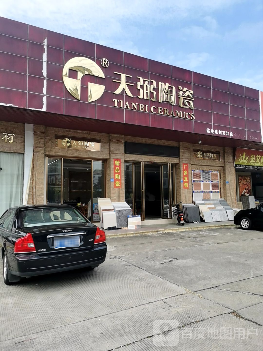 天弼陶瓷(东三路店)