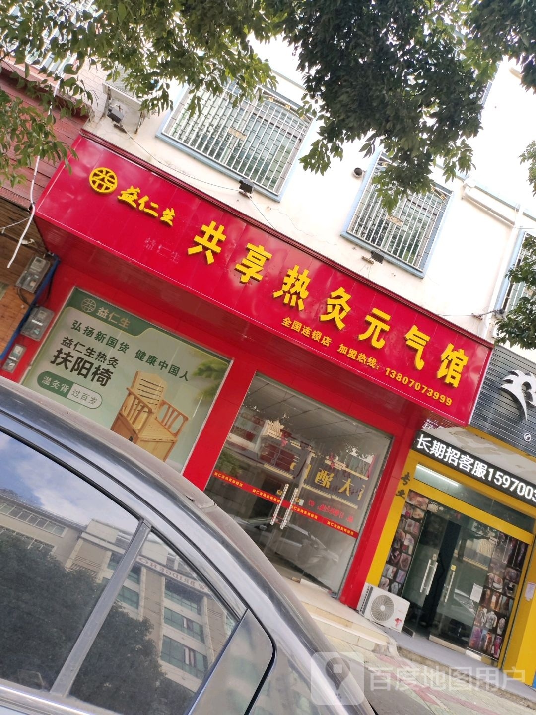 共享热灸元气馆(城北2路店)