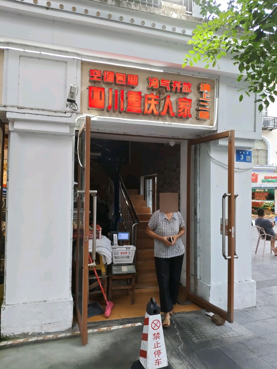 四川重庆人家(海花路店)