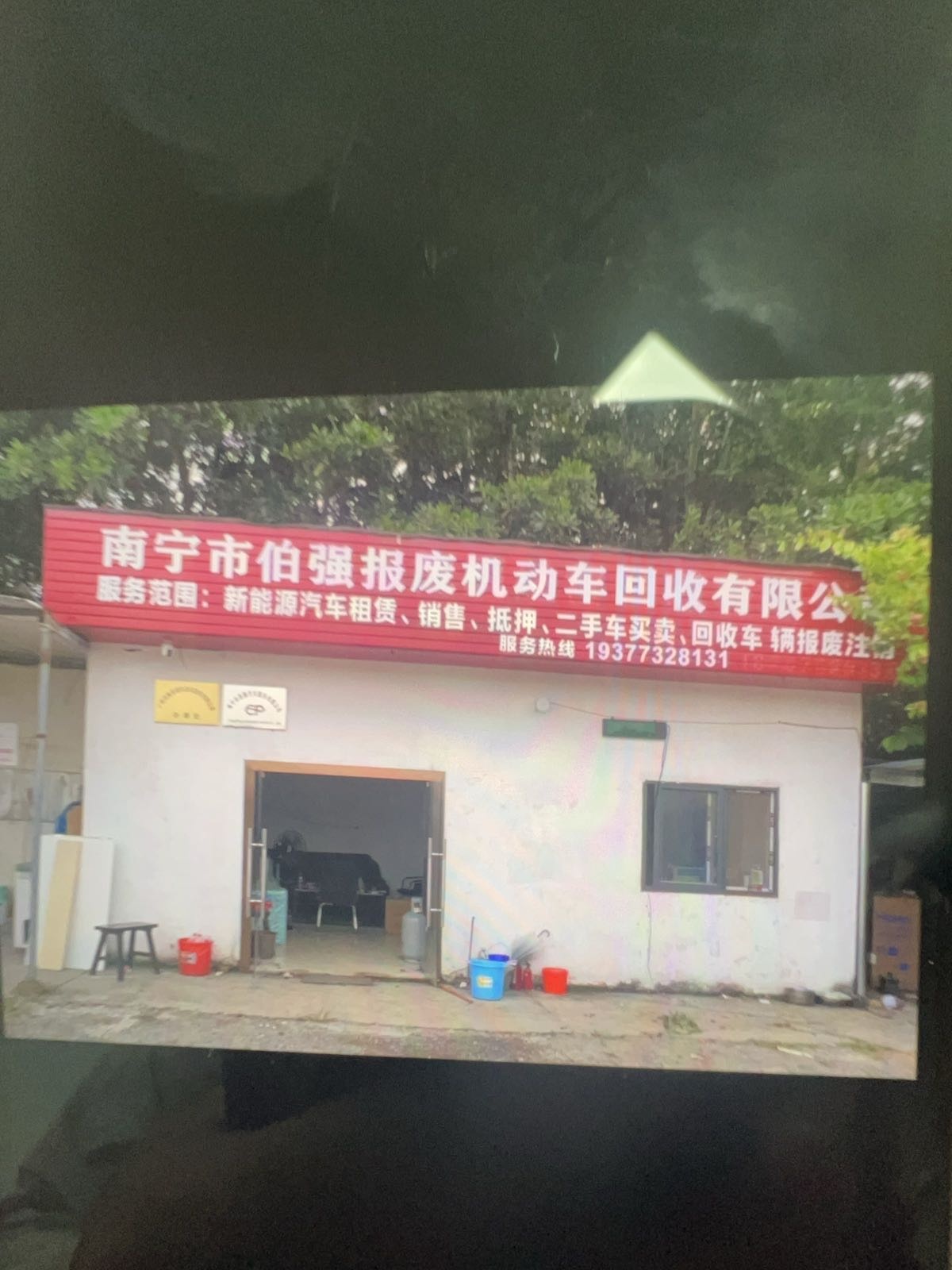 广西伯强报废机动车回收有限公司(西乡塘办事处)