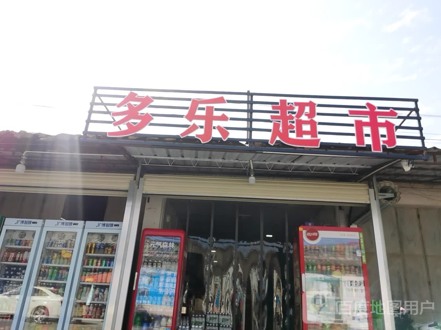 多乐超市(兴工路店)