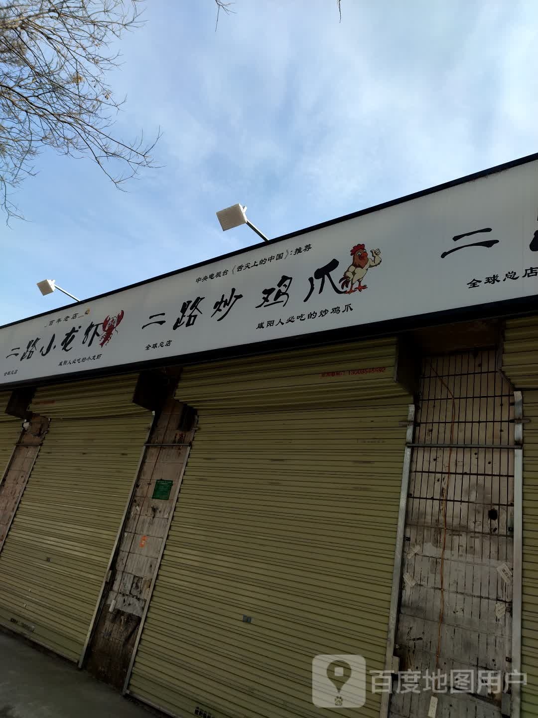 二路炒虾尾(分店)