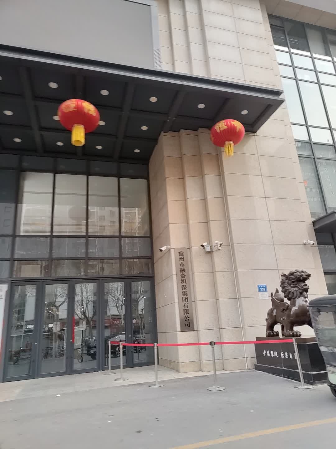 宿州市融资担保集团有限公司