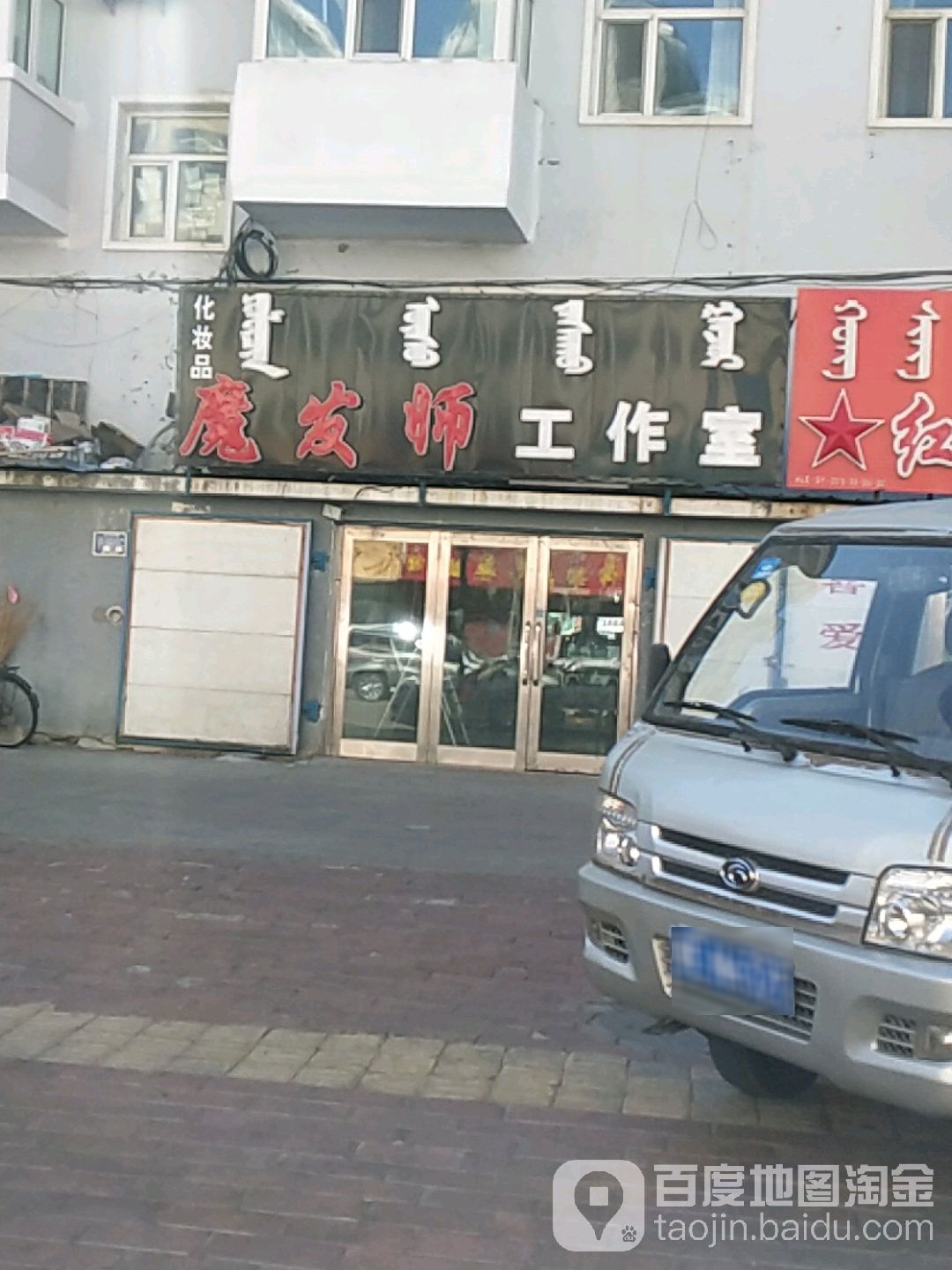 魔发师理发室(阳光家园店)