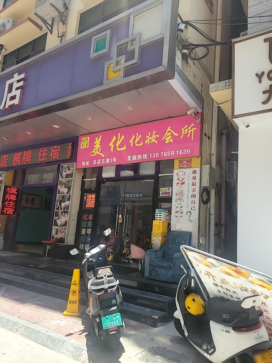 美化化妆纹绣会所