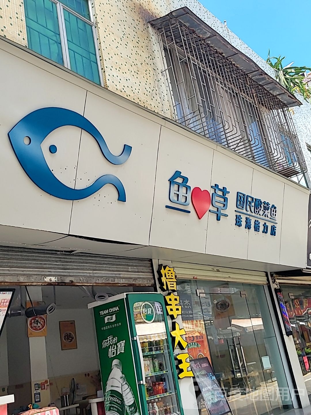 鱼心草国民酸菜鱼(珠海格力店)