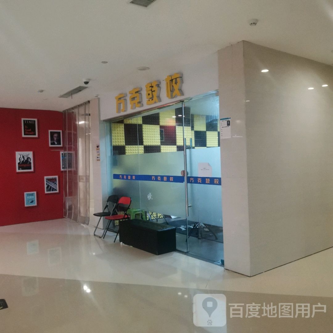 方克鼓校(滁州苏宁广场店)