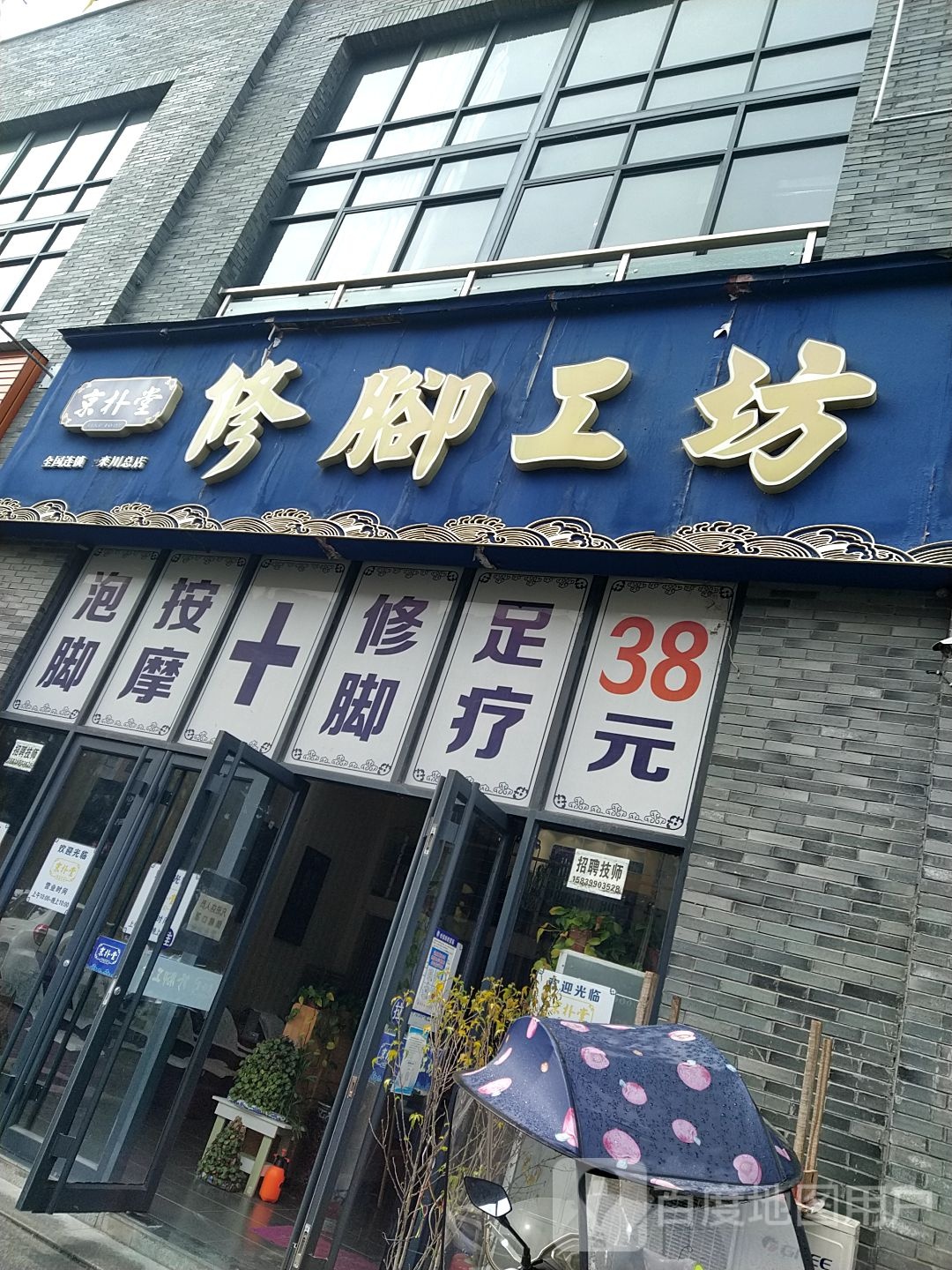 京朴堂修脚工坊(栾川总店)