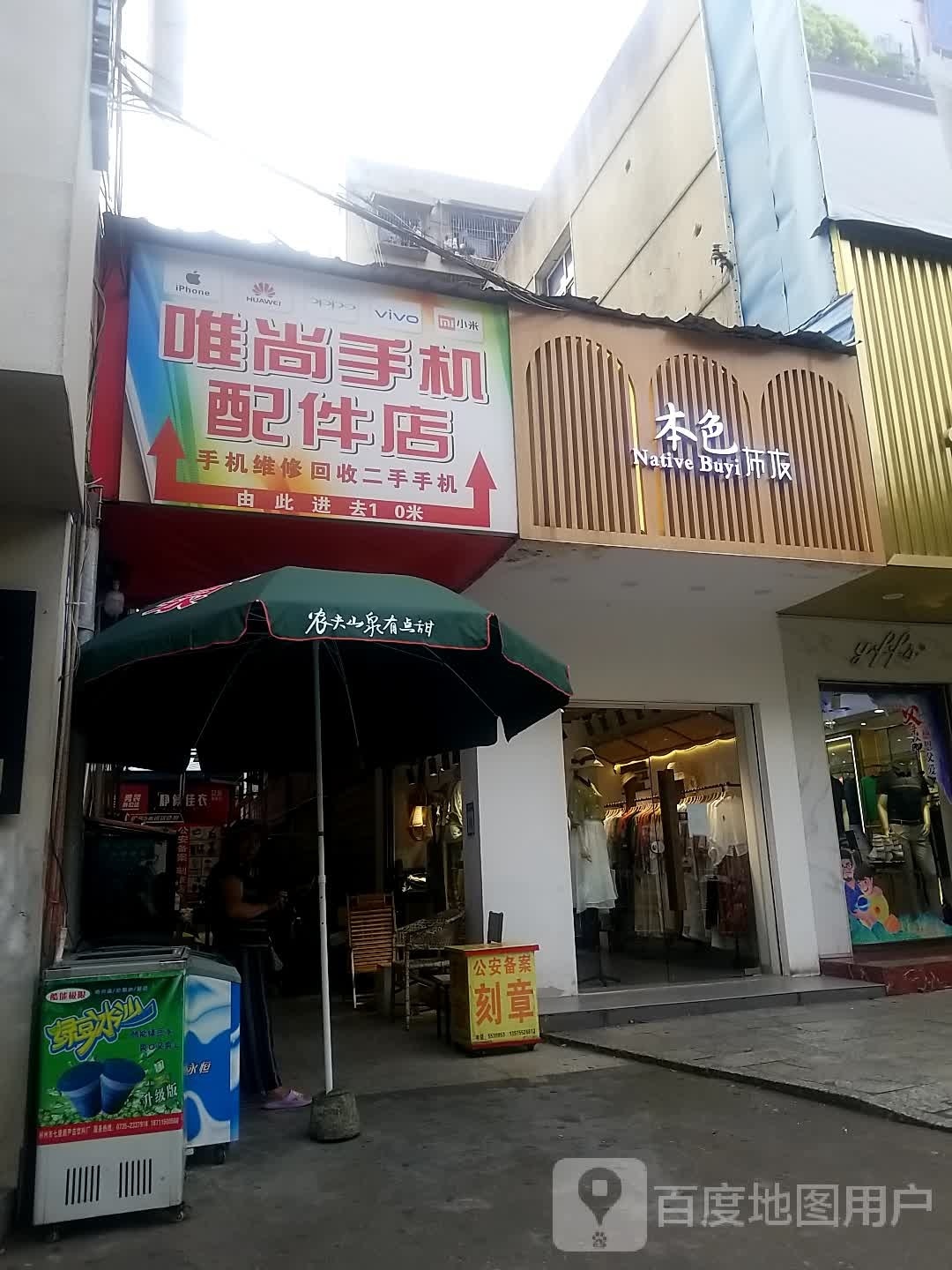 永兴县唯尚手机配件店