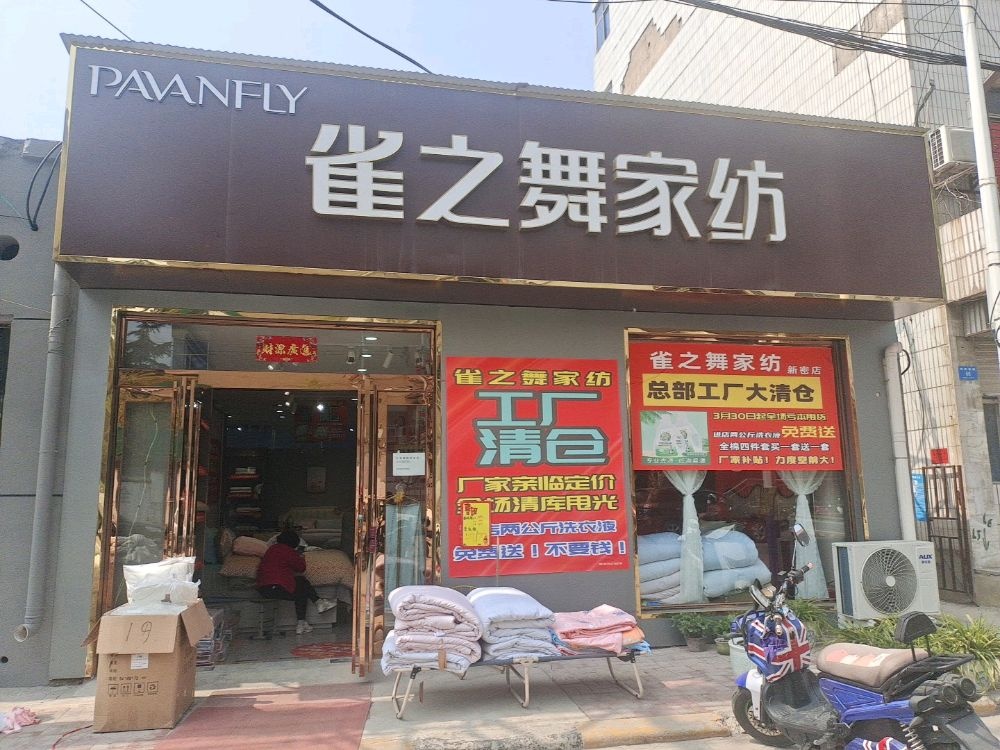 新密市雀之舞家纺(矿务局店)