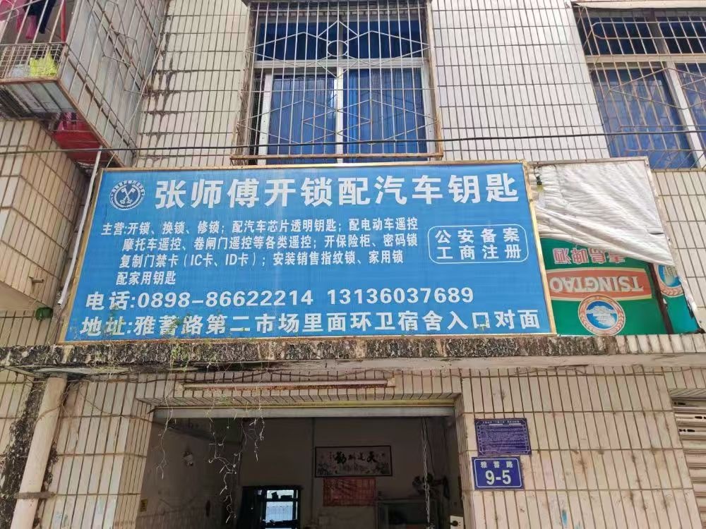 张师傅开锁配汽车钥匙