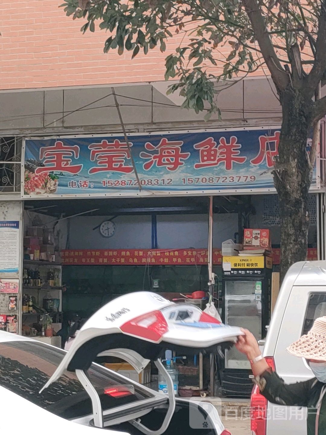 宝莹海鲜店