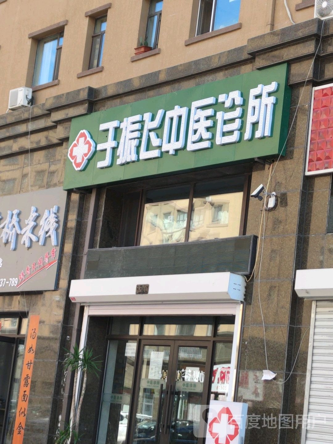 于振飞中医诊所