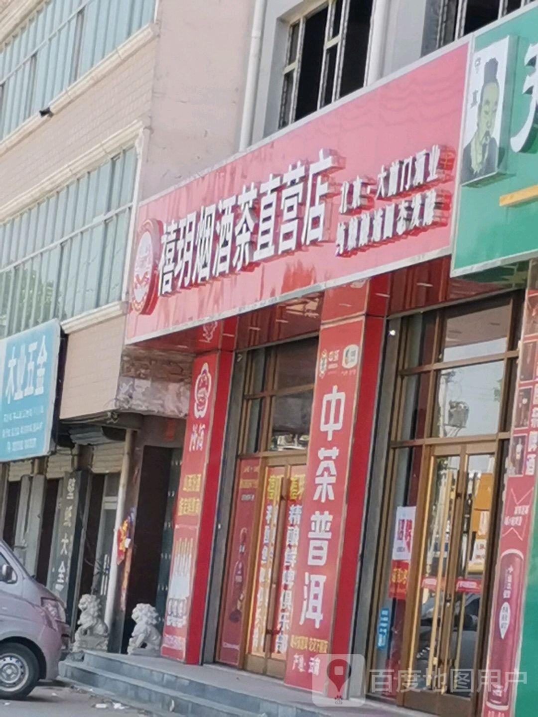 禧玥烟酒茶直营店