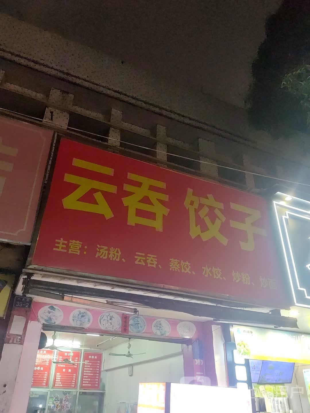 云吞饺子(人民路店)