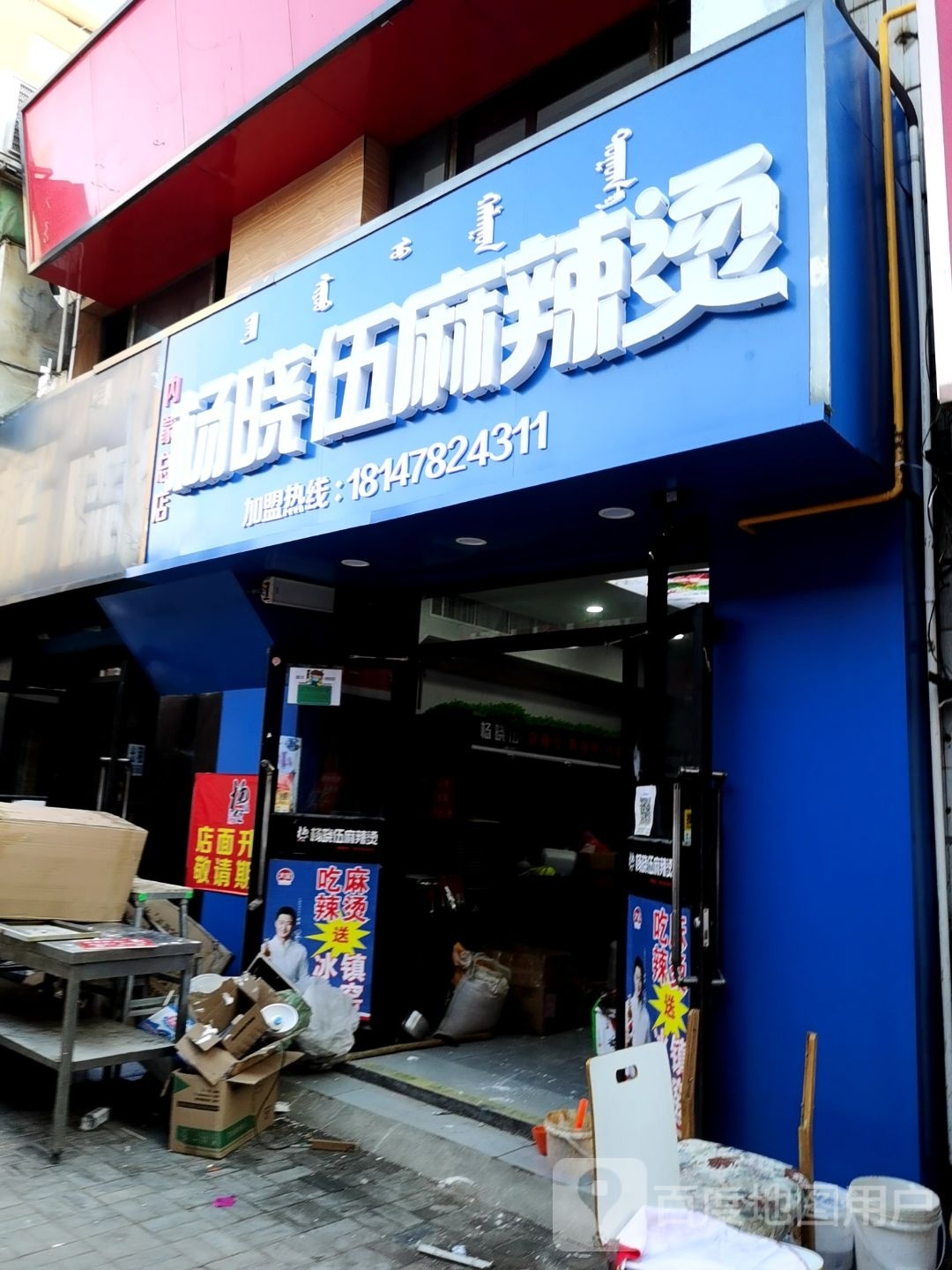 杨晓伍麻辣烫(内蒙总店)