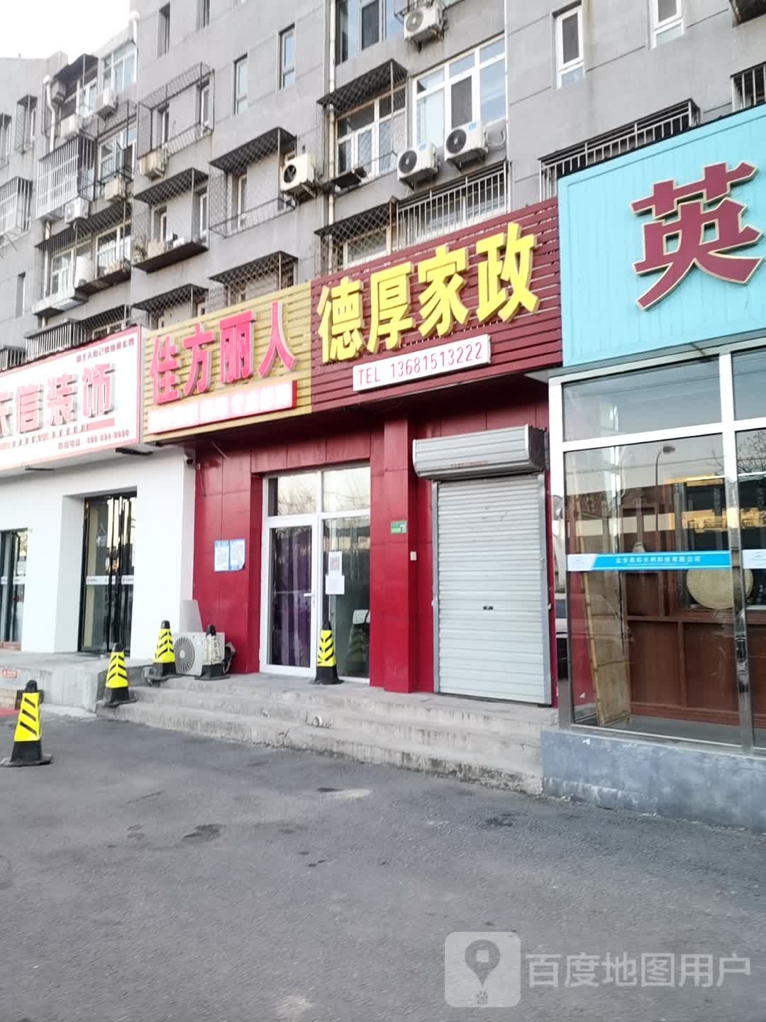 佳方丽人美容理发