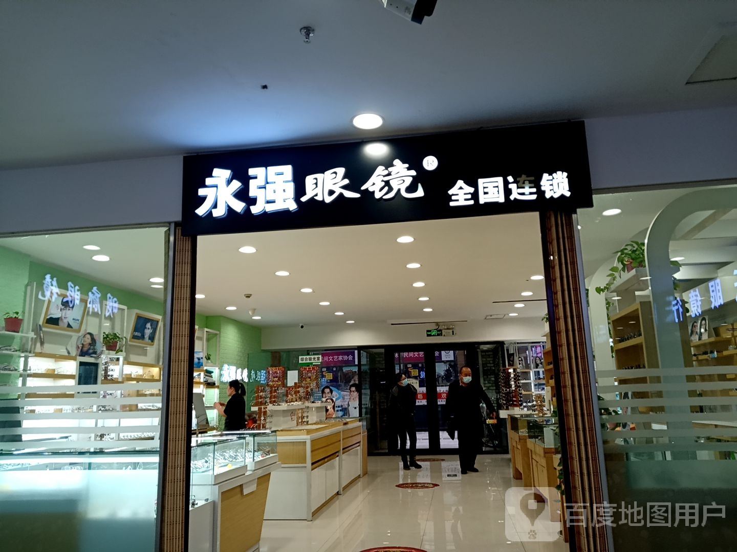 永强眼睛(长春科技城店)