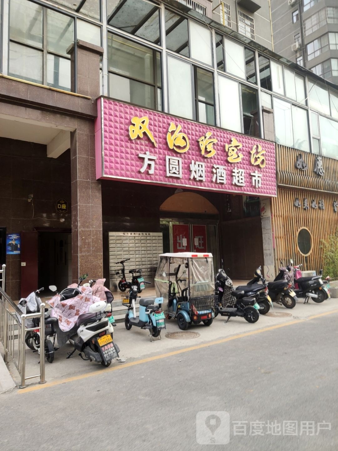 荥阳市方圆烟酒超市(索河路店)