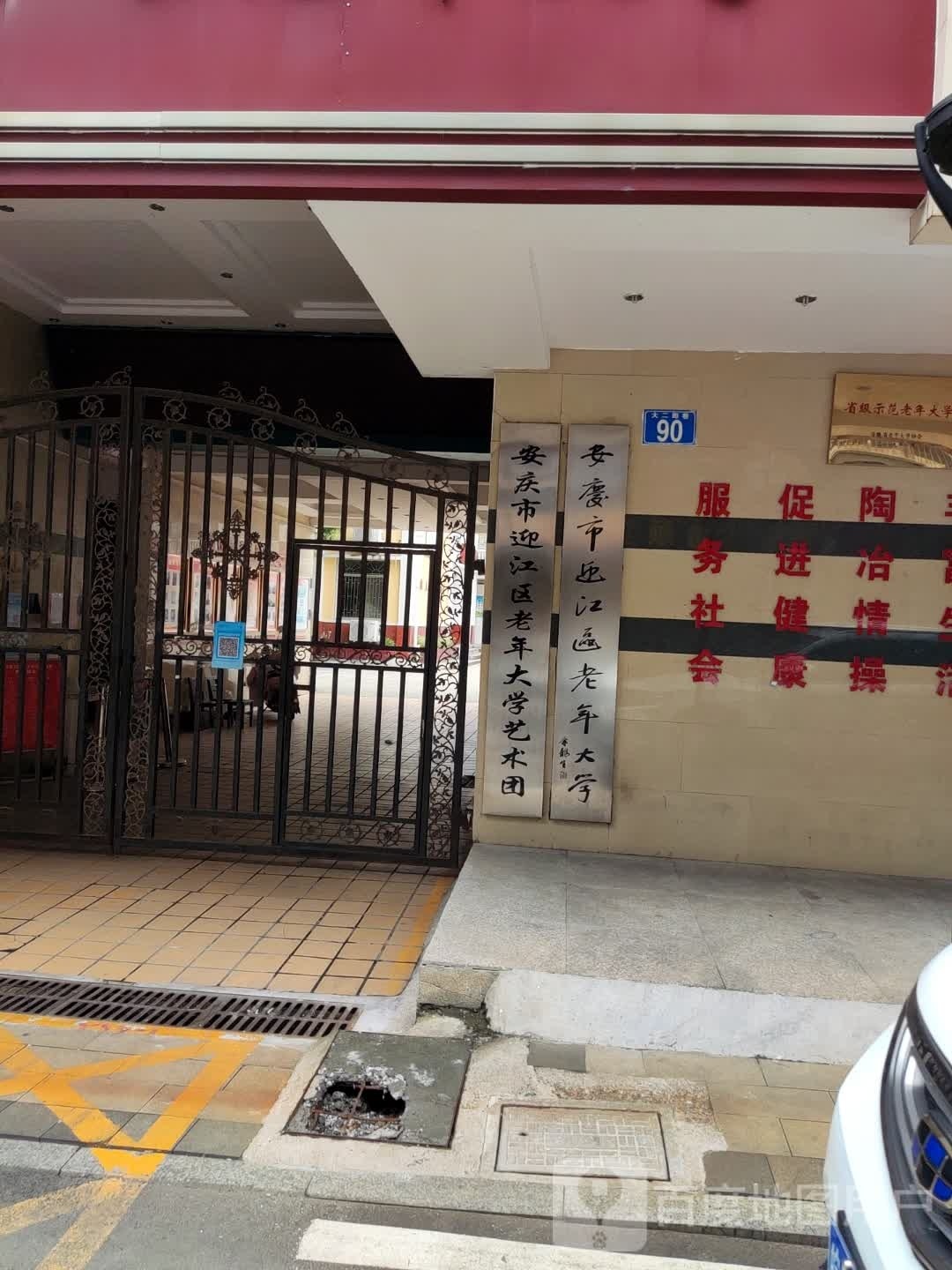 安庆市迎江区老年大学艺术团