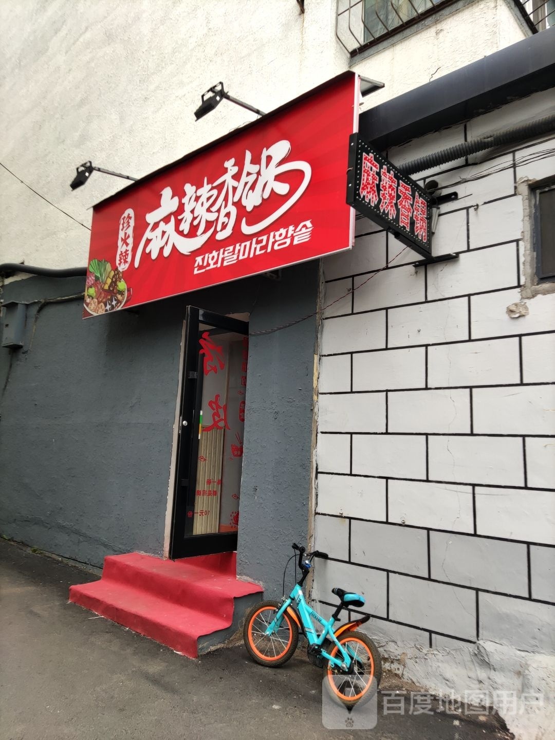 珍火辣麻辣香锅