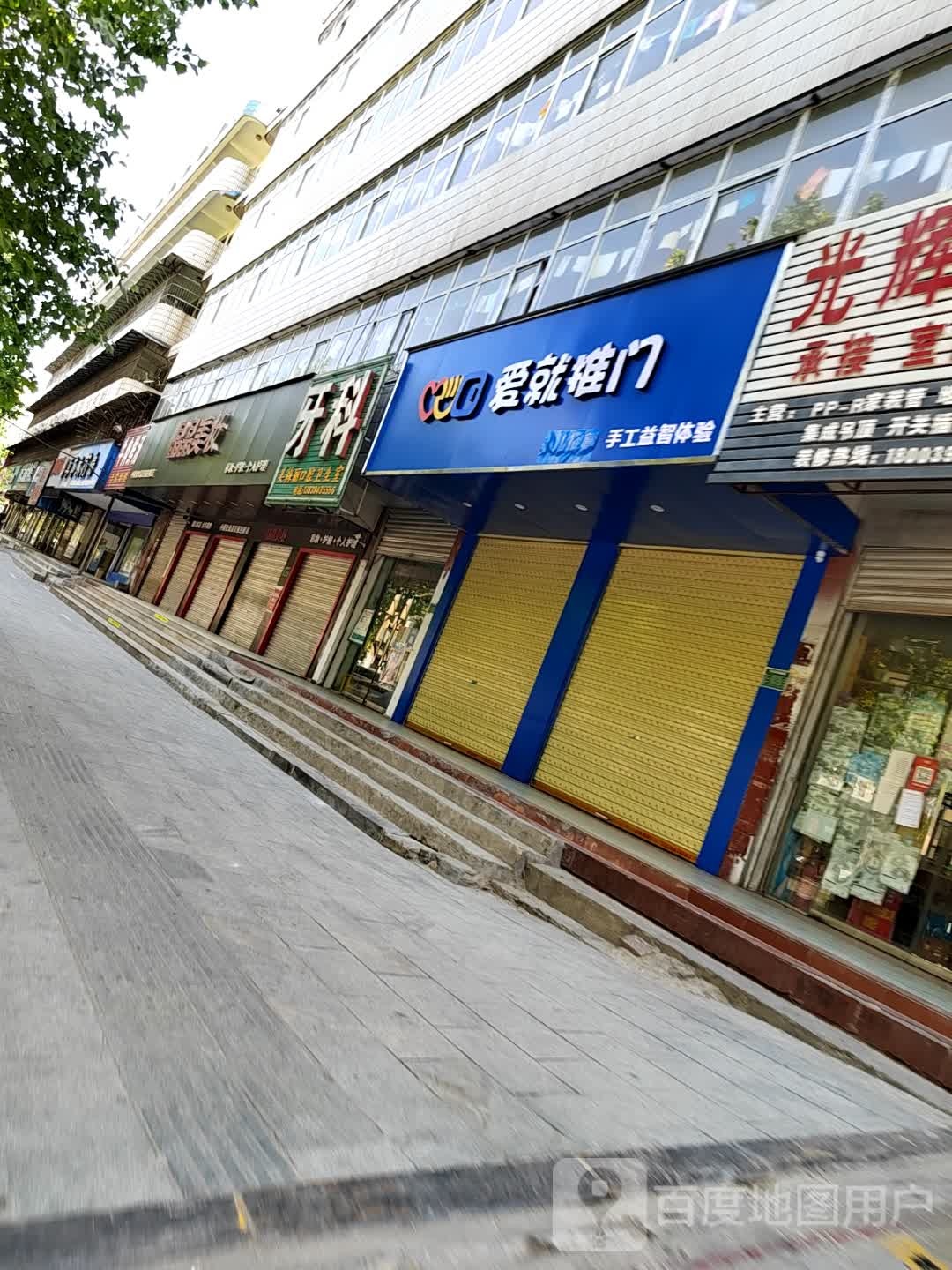 爱就推门(五一路店)