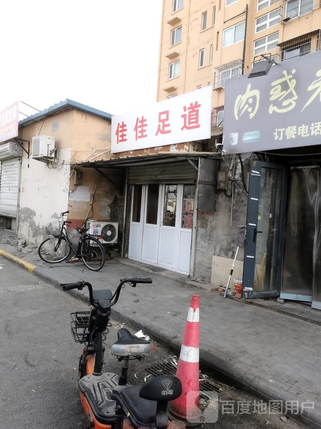 佳佳足道管