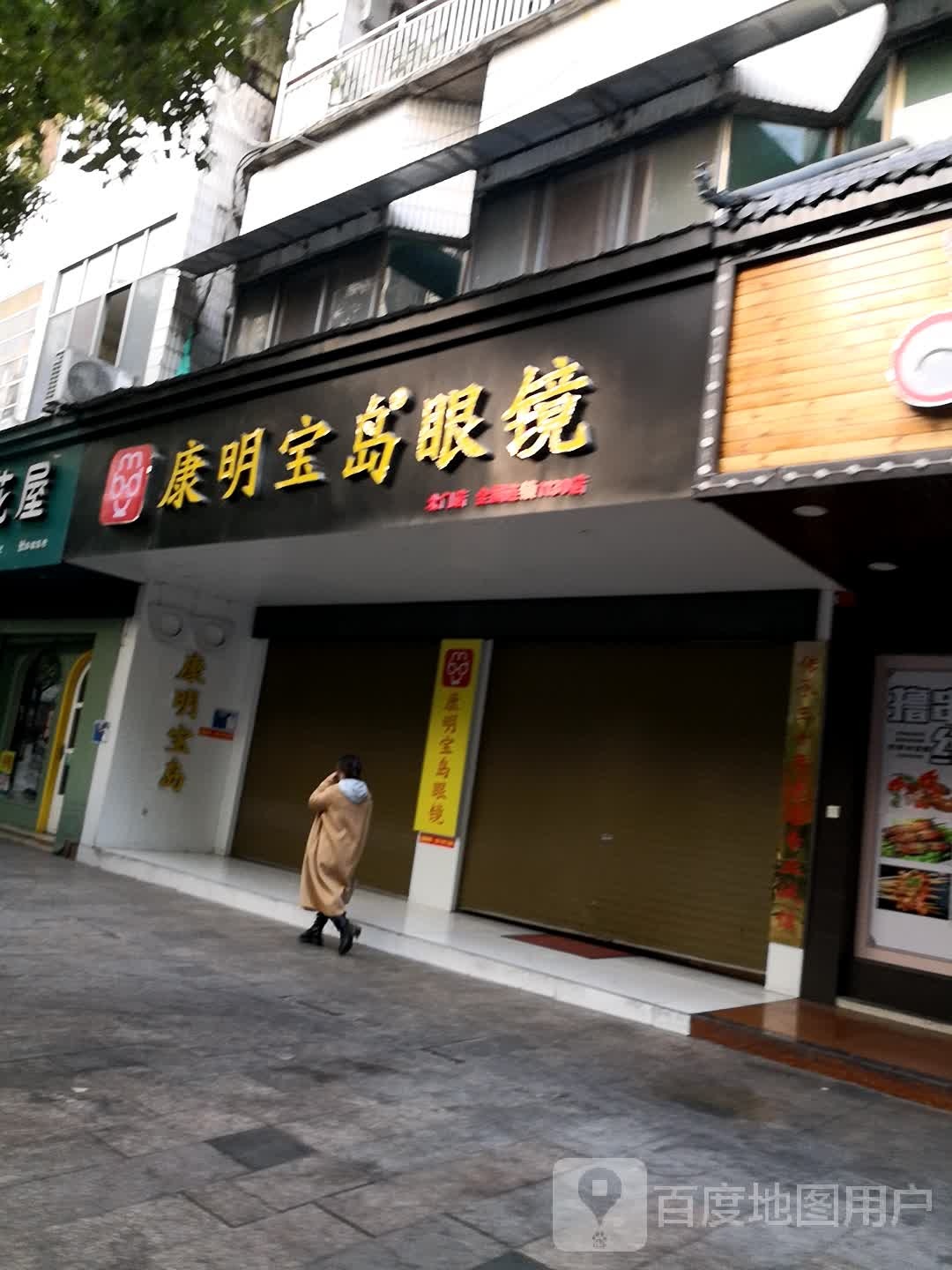 康明宝岛眼镜(红湘北路店)