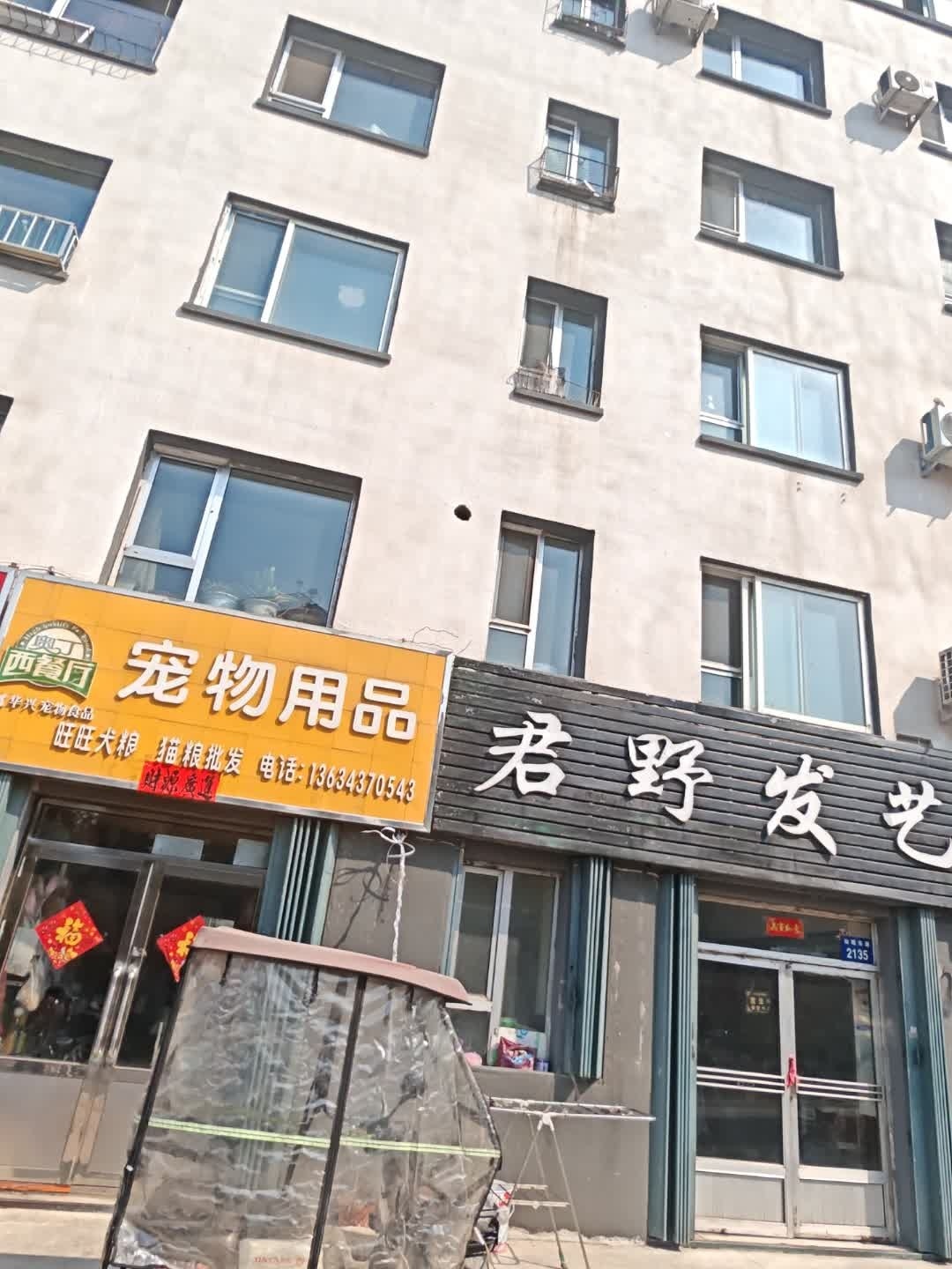 旺旺宠物用品店(仙城小区店)