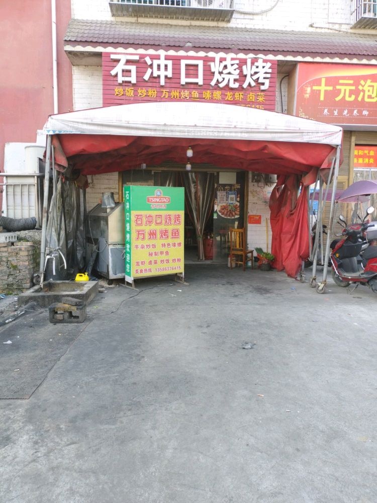 新化县石冲口镇万州烤鱼烧烤店