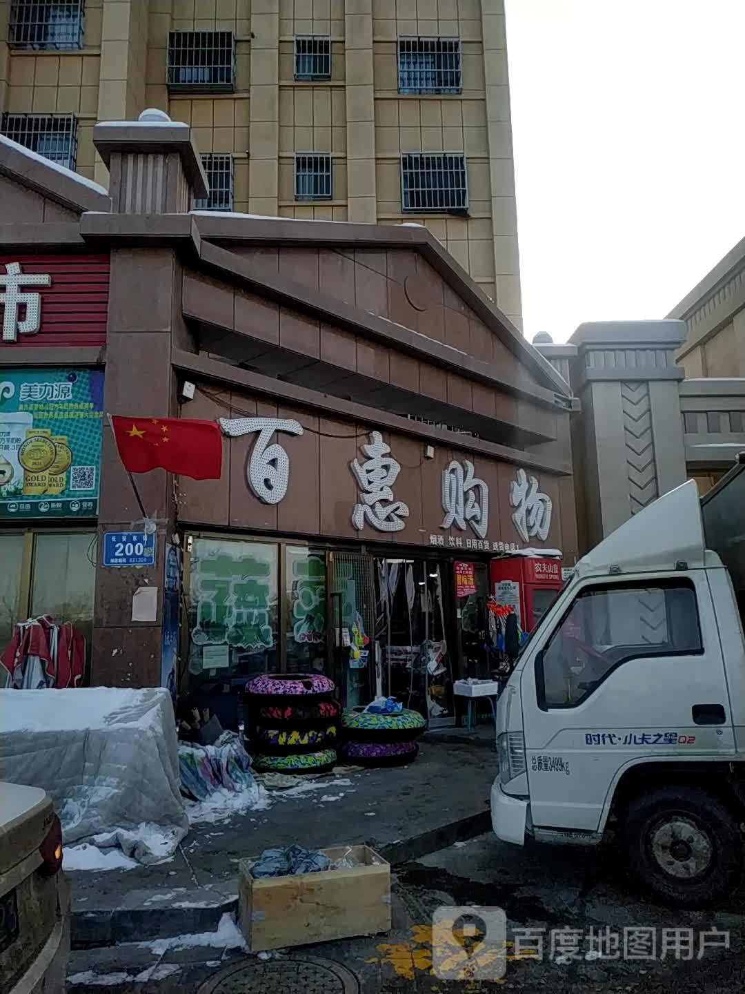 百惠购物城(长安东街店)