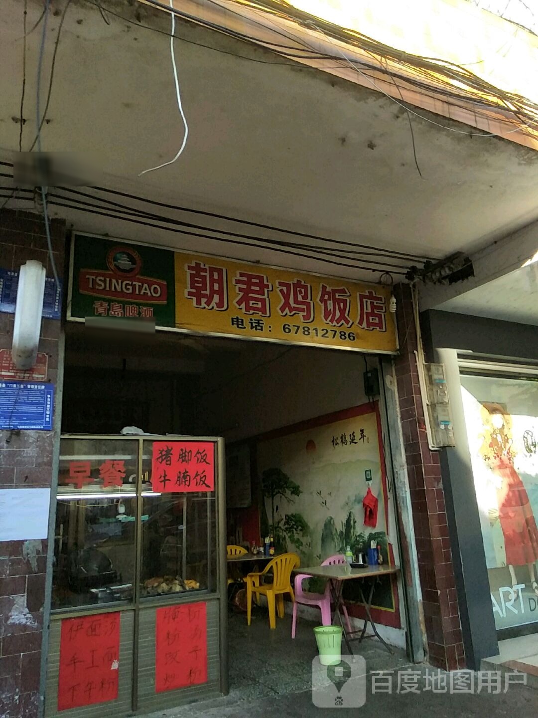 朝君鸡饭店