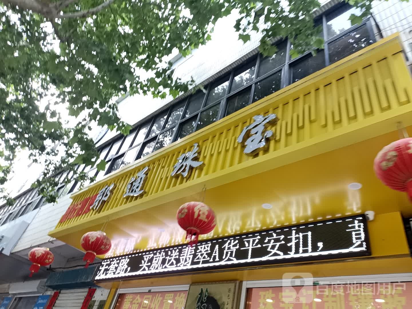 耶通珠宝