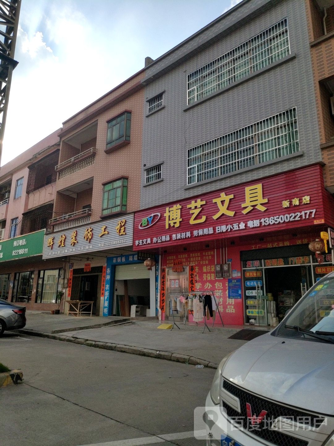 博艺文具(新南店)