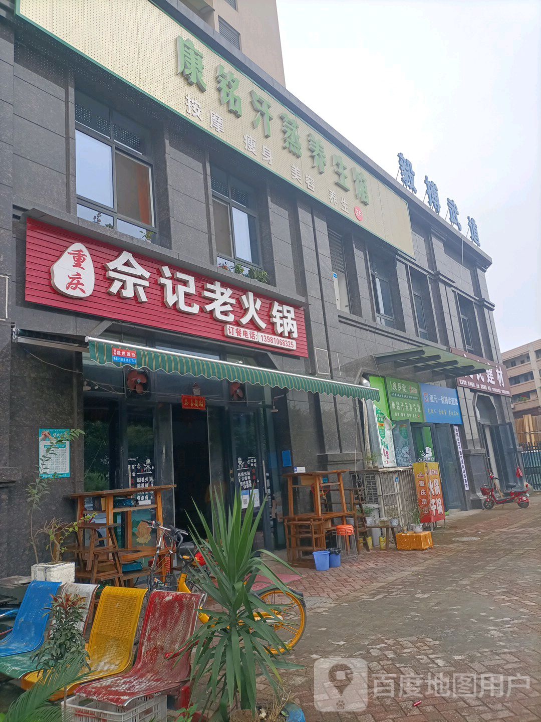 康铭汗蒸养生馆