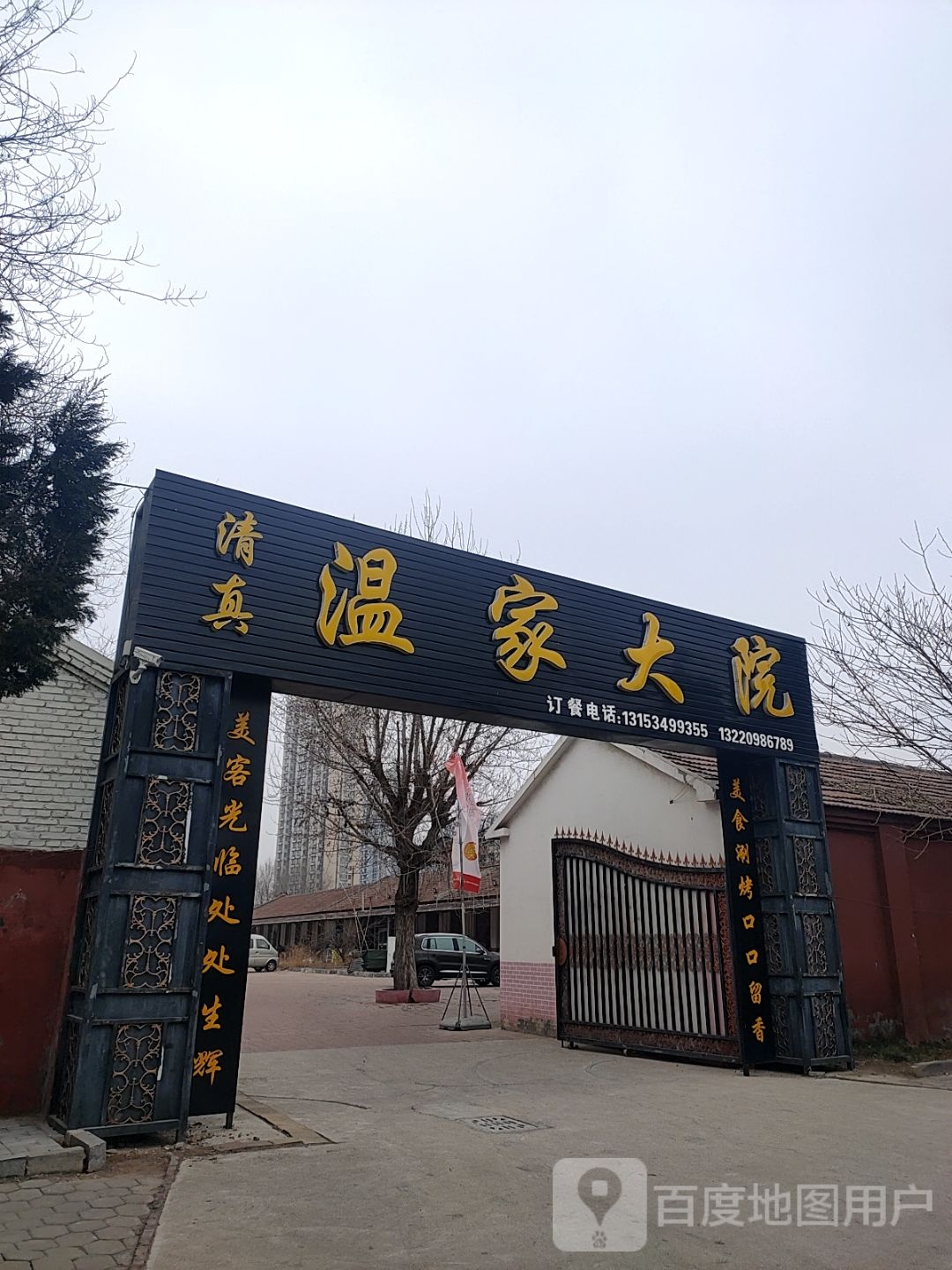 清真温家大院
