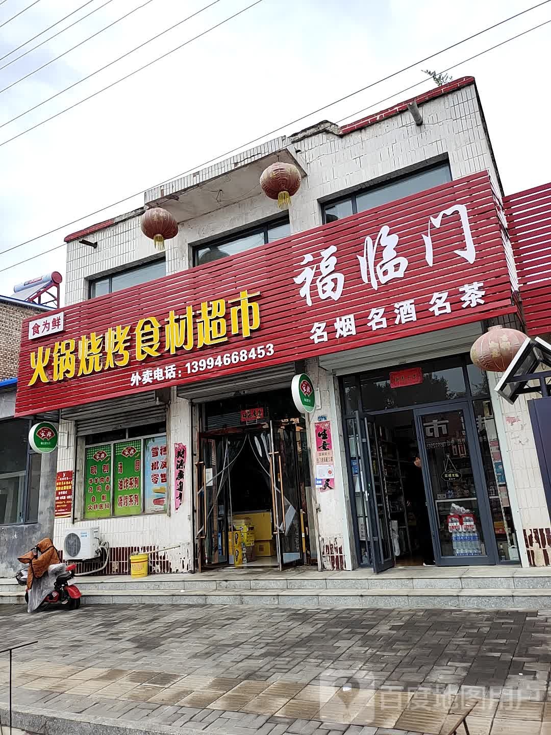 福福商店