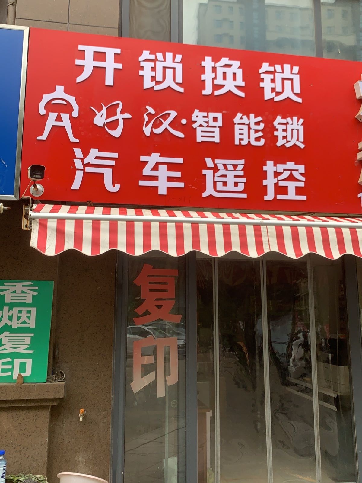 莒南好汉开锁换锁智能锁