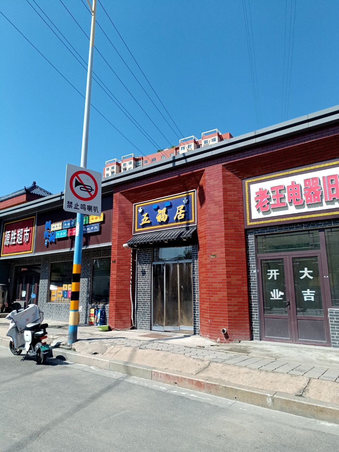 清真·五福居